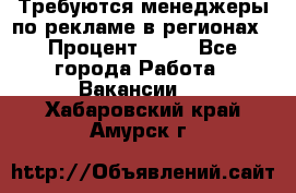 Требуются менеджеры по рекламе в регионах › Процент ­ 50 - Все города Работа » Вакансии   . Хабаровский край,Амурск г.